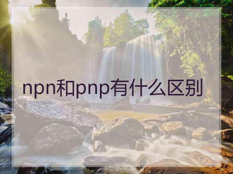 npn和pnp有什么区别