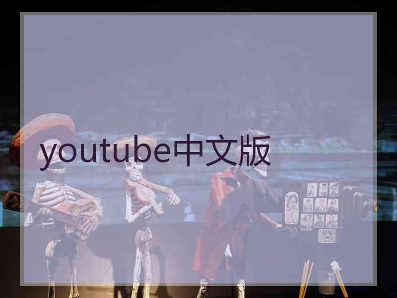 youtube中文版