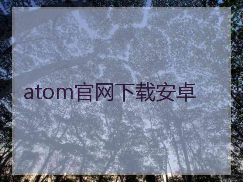 atom官网下载安卓