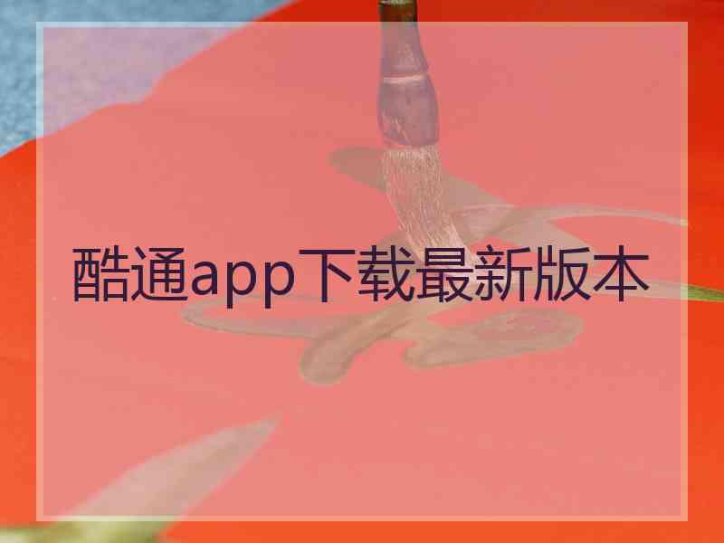 酷通app下载最新版本