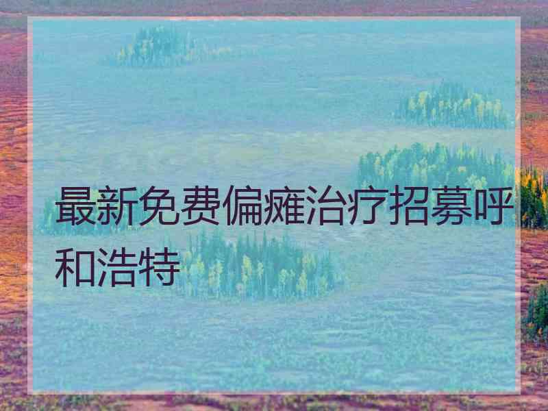 最新免费偏瘫治疗招募呼和浩特