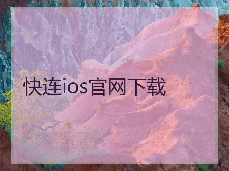 快连ios官网下载