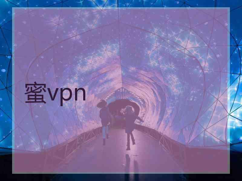 蜜vpn