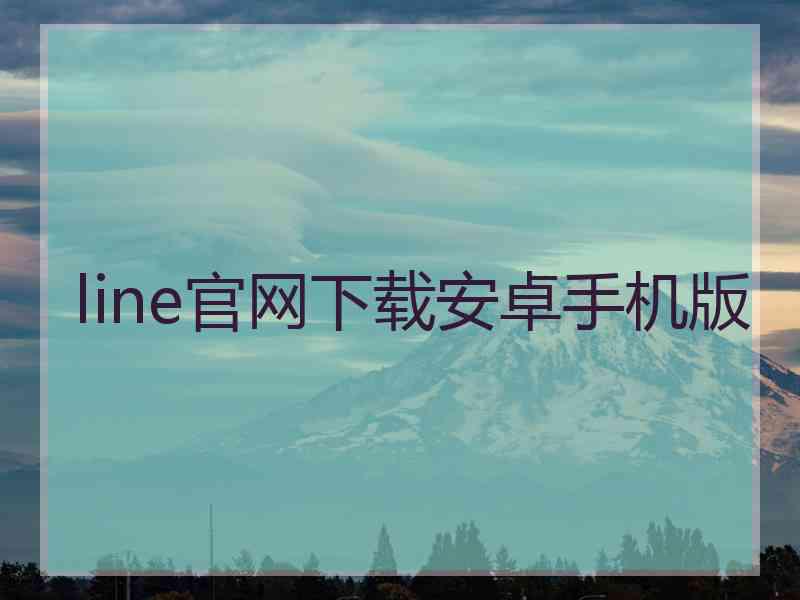 line官网下载安卓手机版