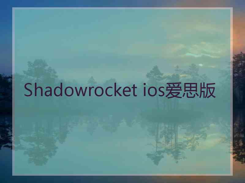 Shadowrocket ios爱思版