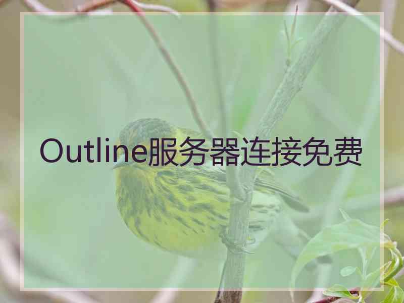 Outline服务器连接免费