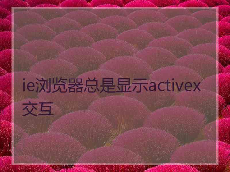 ie浏览器总是显示activex交互