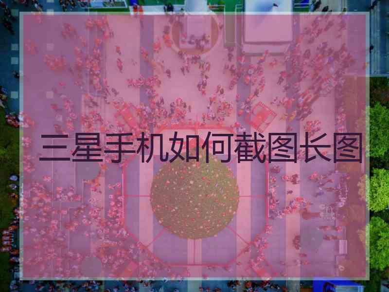 三星手机如何截图长图