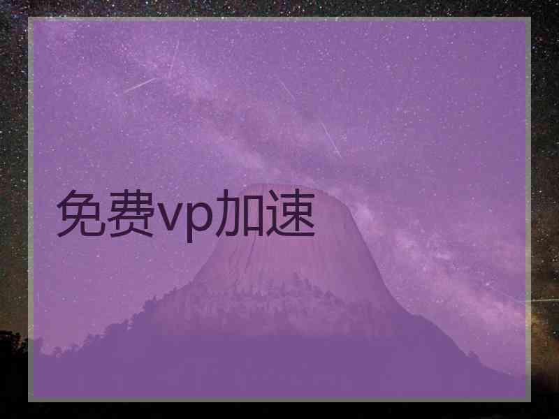 免费vp加速