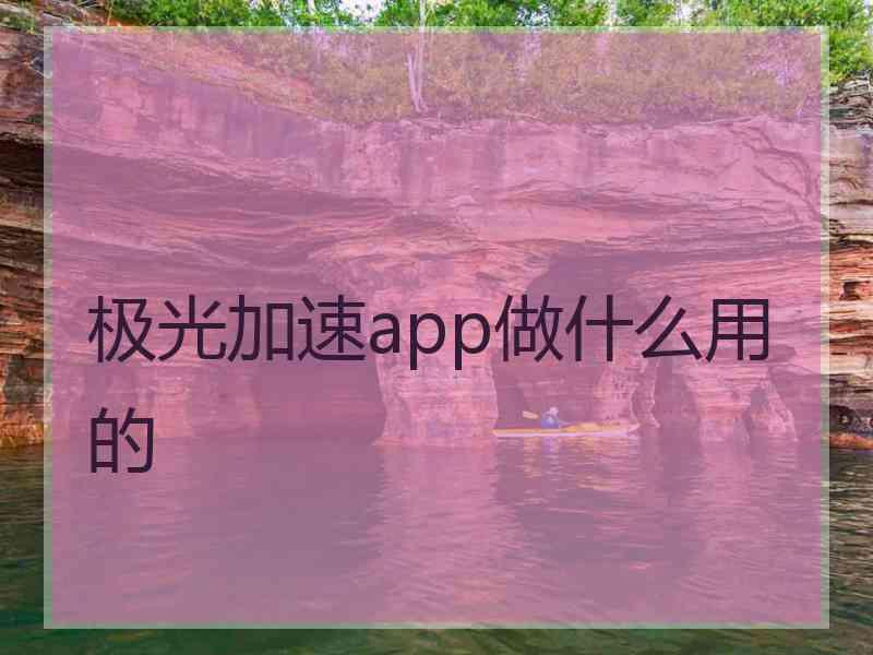 极光加速app做什么用的