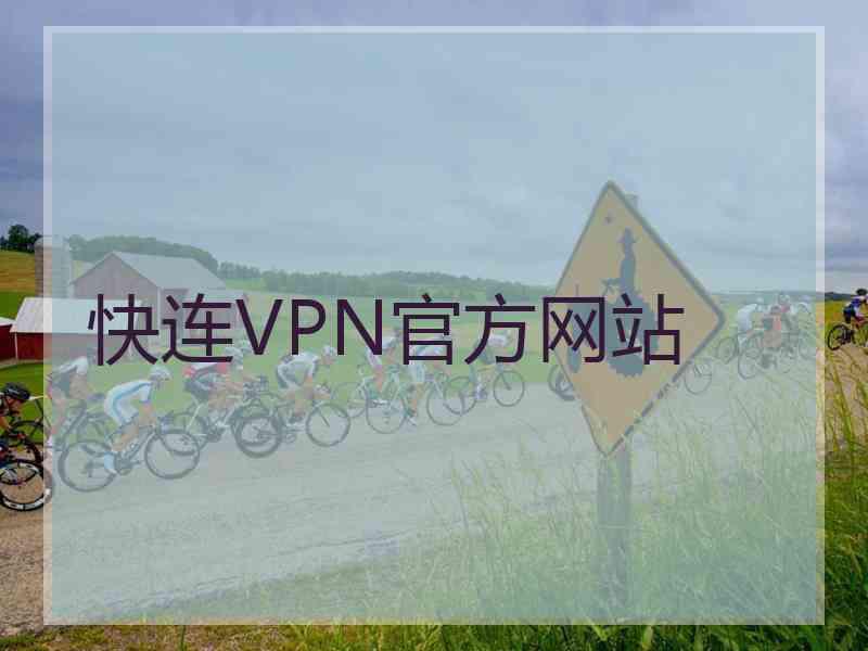 快连VPN官方网站