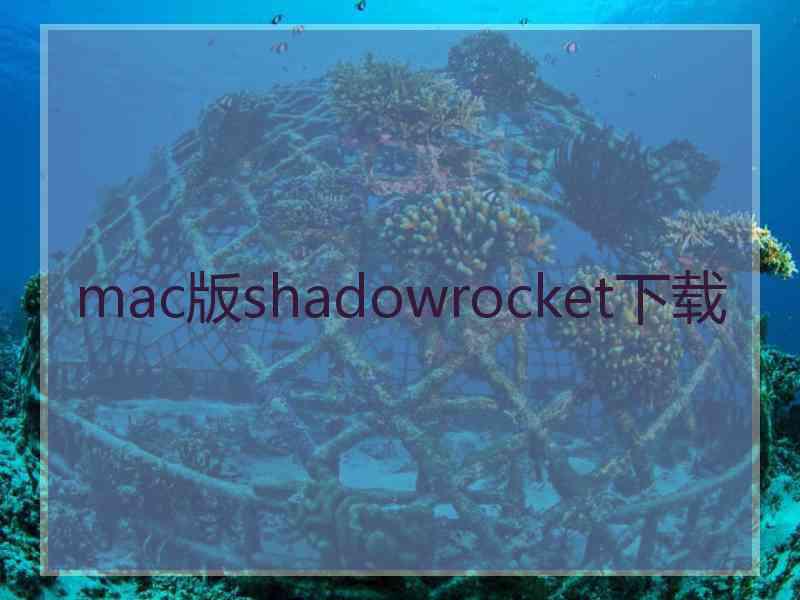 mac版shadowrocket下载