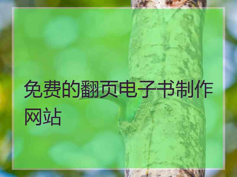 免费的翻页电子书制作网站