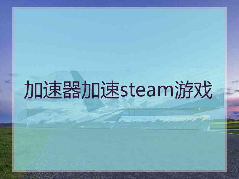 加速器加速steam游戏