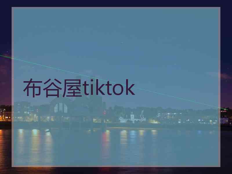 布谷屋tiktok