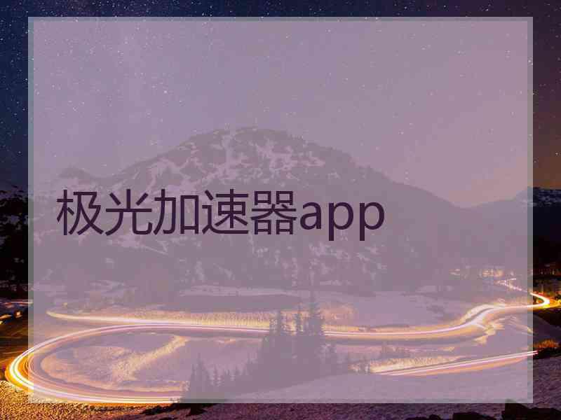 极光加速器app