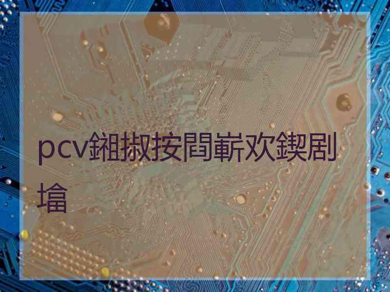 pcv鎺掓按閰嶄欢鍥剧墖