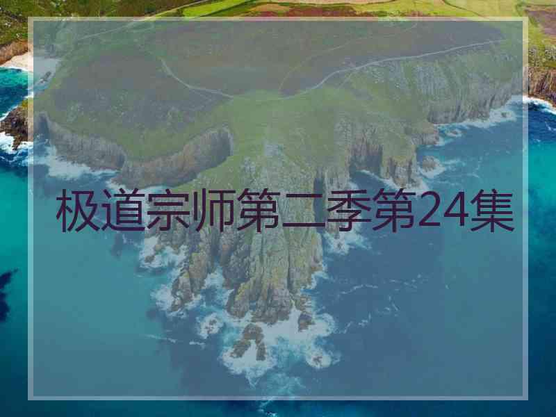 极道宗师第二季第24集