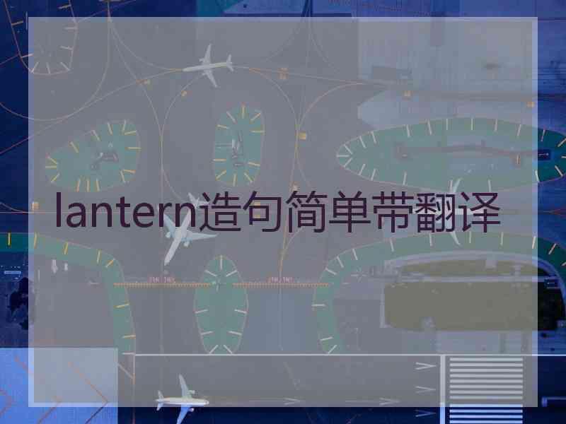 lantern造句简单带翻译