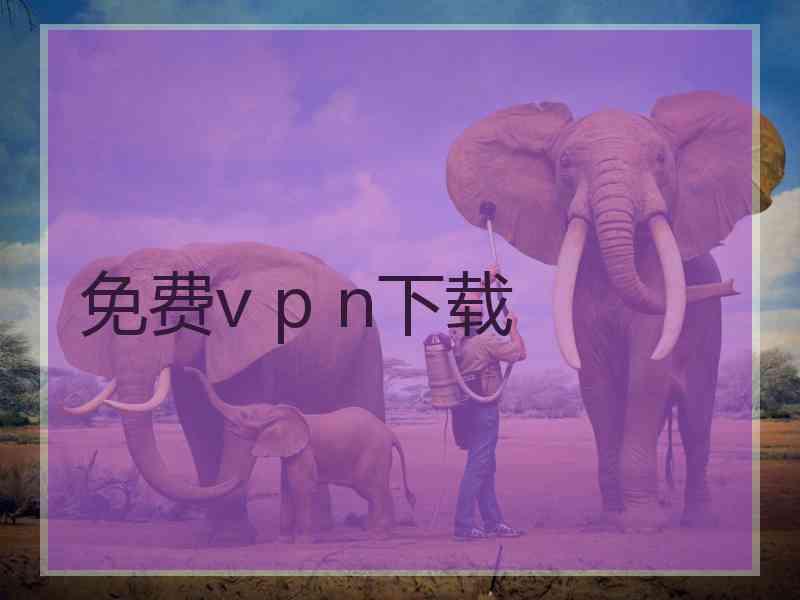 免费v p n下载