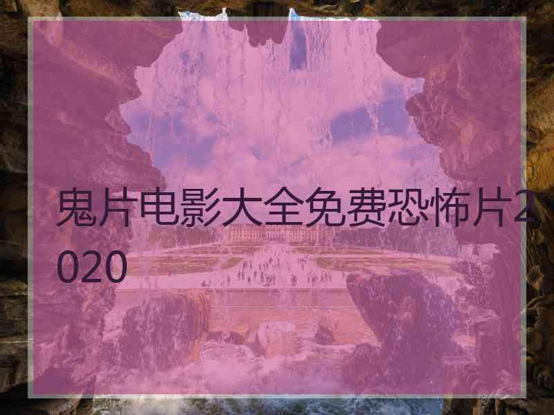 鬼片电影大全免费恐怖片2020