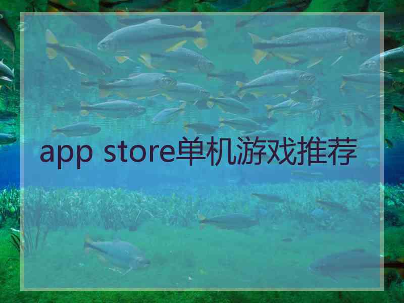 app store单机游戏推荐