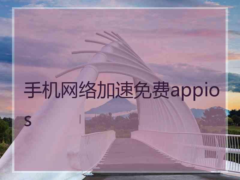 手机网络加速免费appios