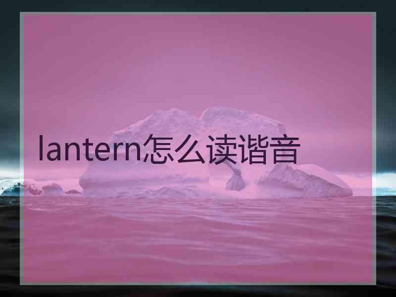 lantern怎么读谐音