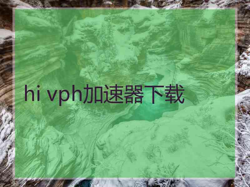 hi vph加速器下载