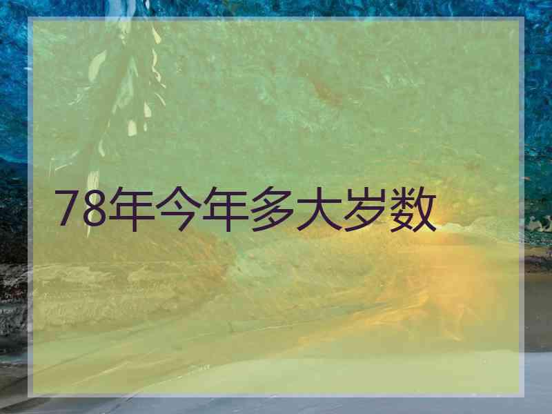 78年今年多大岁数