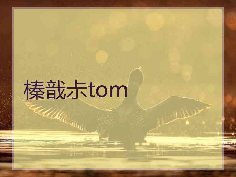 榛戠尗tom