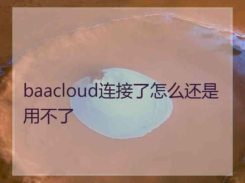 baacloud连接了怎么还是用不了