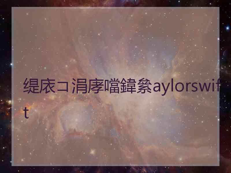 缇庡コ涓庨噹鍏絫aylorswift