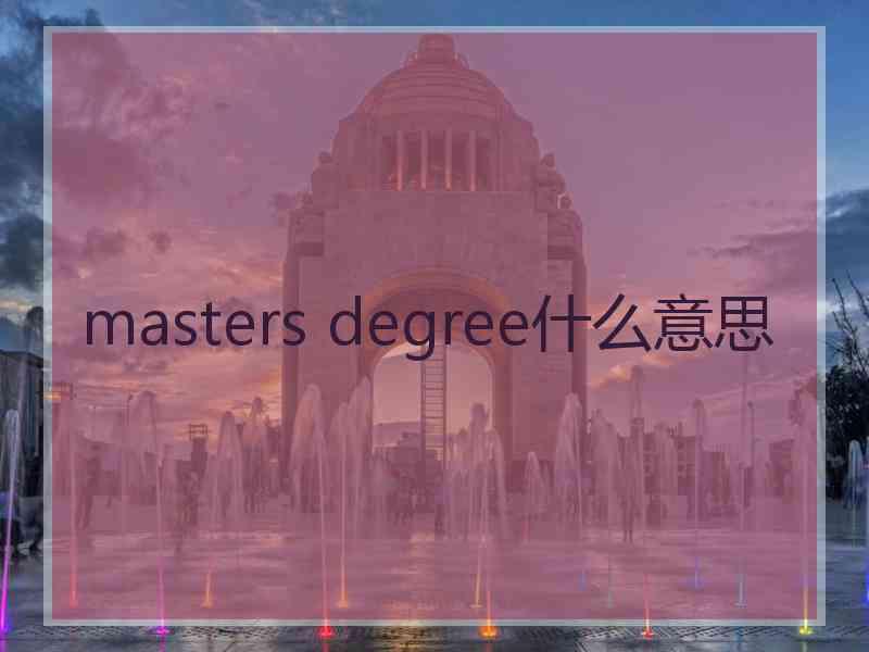 masters degree什么意思