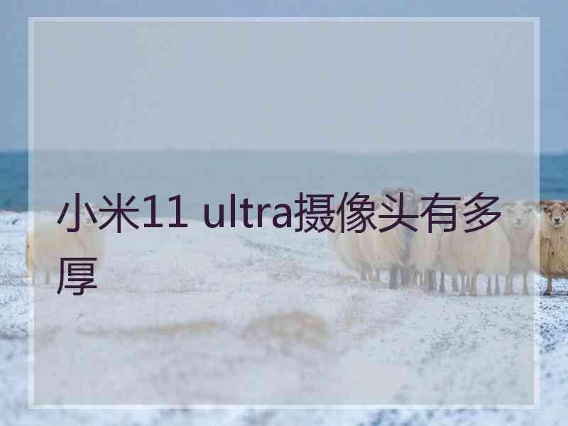 小米11 ultra摄像头有多厚