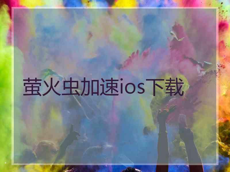 萤火虫加速ios下载