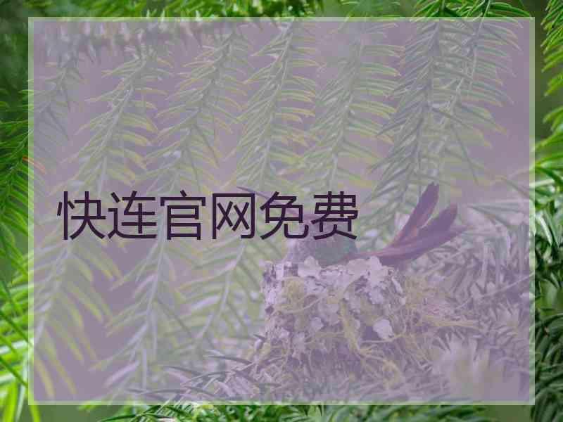 快连官网免费