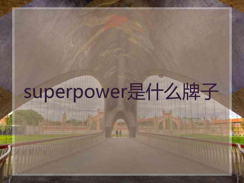 superpower是什么牌子