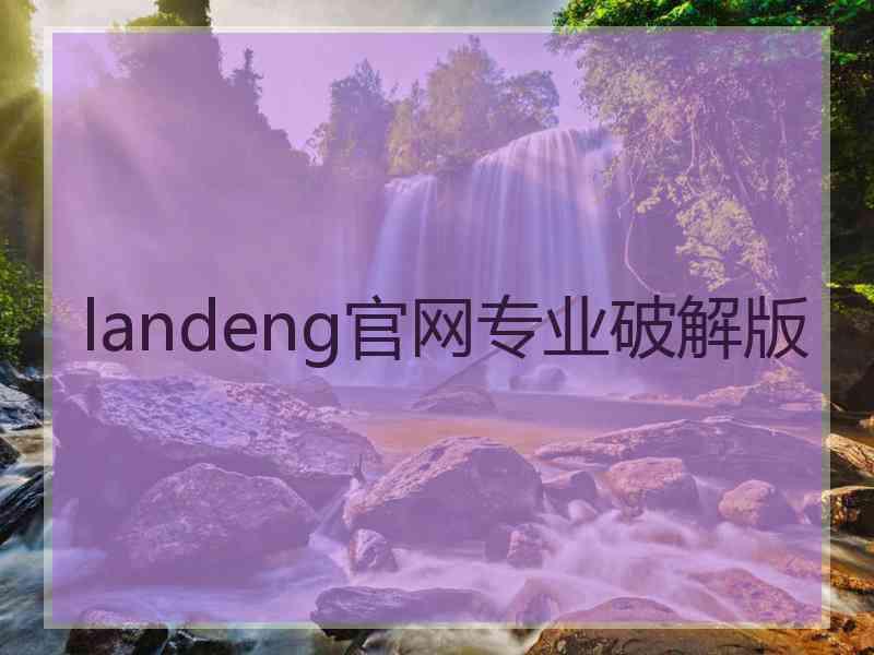 landeng官网专业破解版