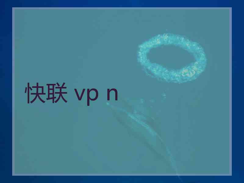 快联 vp n