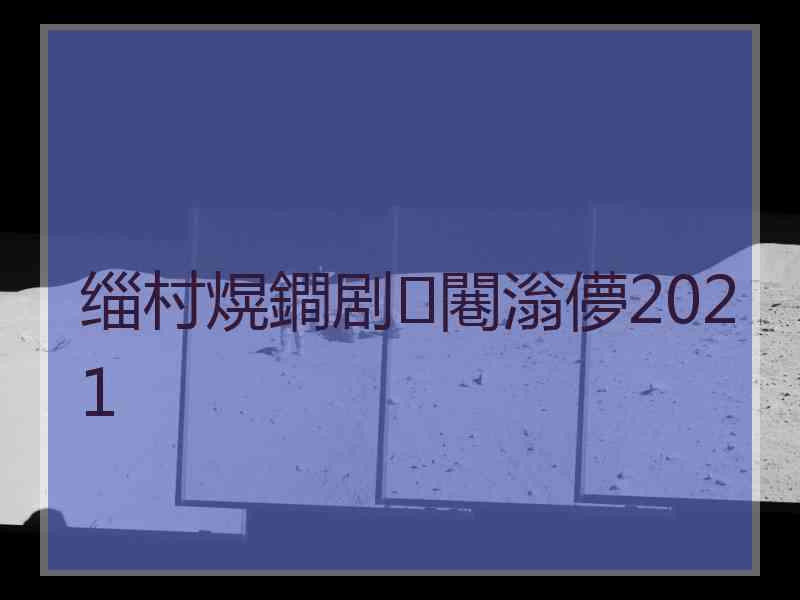 缁村熀鐧剧闀滃儚2021