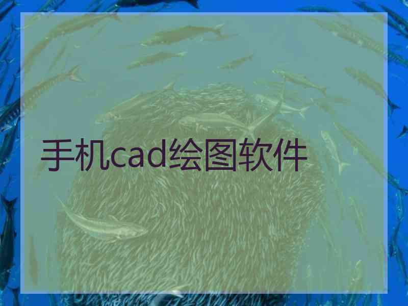 手机cad绘图软件