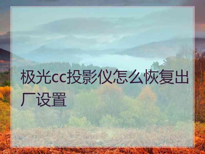 极光cc投影仪怎么恢复出厂设置