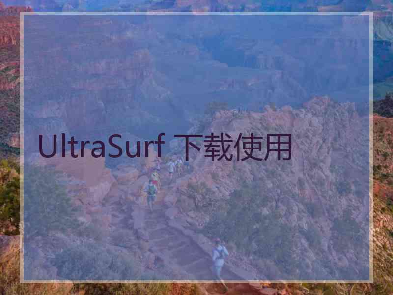 UltraSurf 下载使用