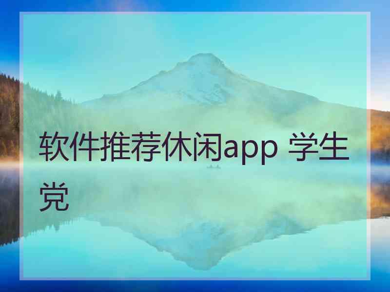 软件推荐休闲app 学生党