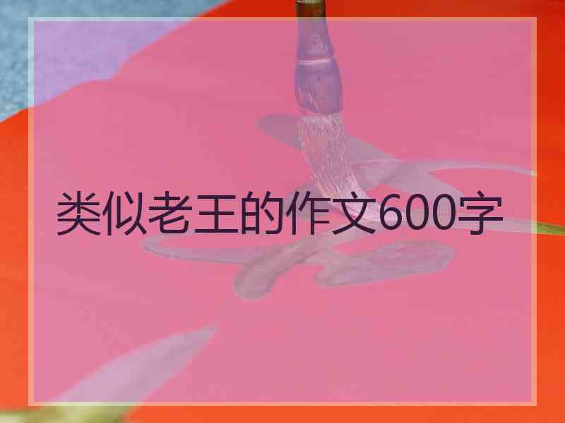 类似老王的作文600字