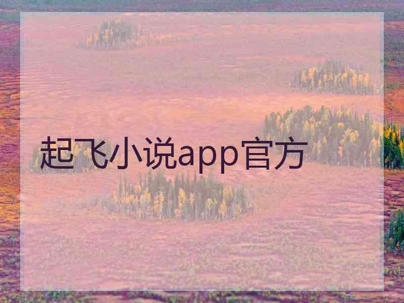 起飞小说app官方