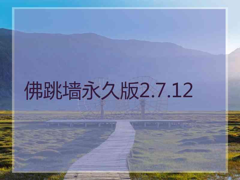 佛跳墙永久版2.7.12