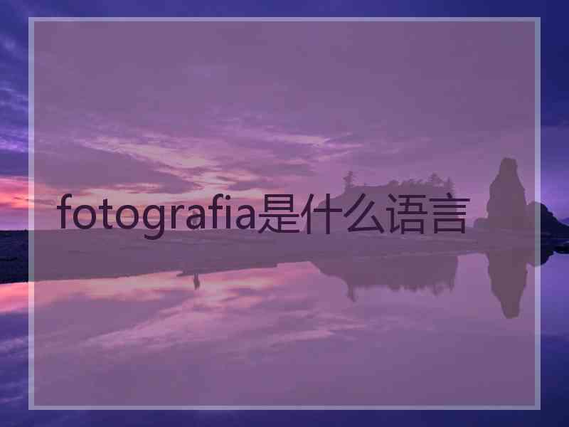 fotografia是什么语言