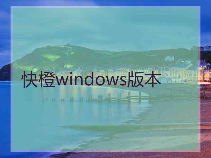 快橙windows版本